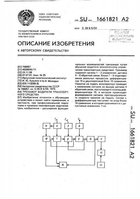 Тренажер водителя транспортного средства (патент 1661821)