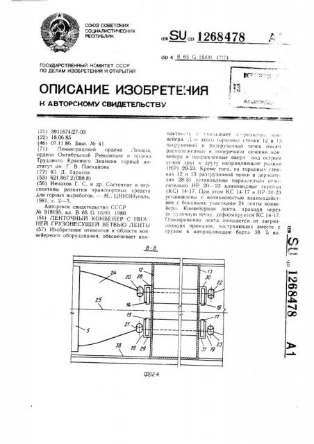 Ленточный конвейер с нижней грузонесущей ветвью ленты (патент 1268478)