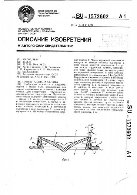 Протез клапана сердца (патент 1572602)