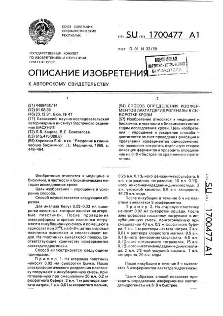 Способ определения изоферментов лактатдегидрогеназы в сыворотке крови (патент 1700477)
