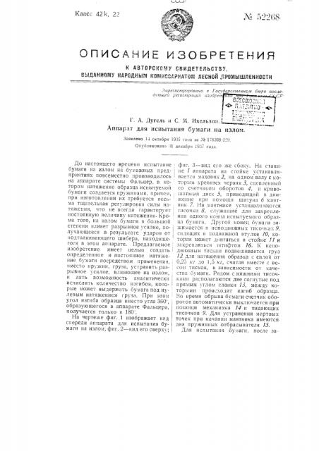 Аппарат для испытания бумаги на излом (патент 52268)