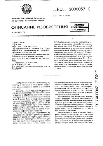 Способ стимулирования роста растений (патент 2000057)