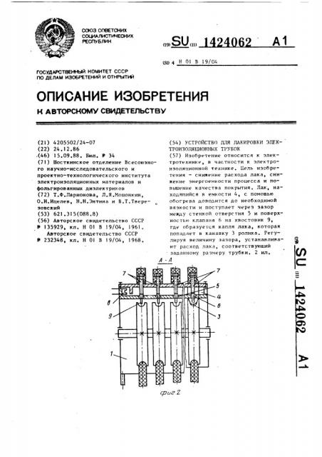 Устройство для лакировки электроизоляционных трубок (патент 1424062)