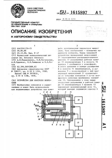Устройство для контроля микросхем (патент 1615897)