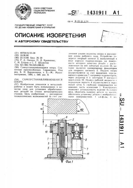 Самоустанавливающаяся опора (патент 1431911)