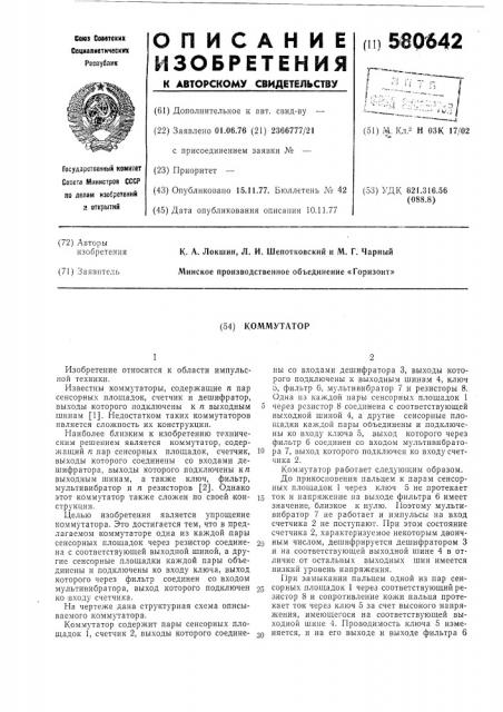 Коммутатор (патент 580642)