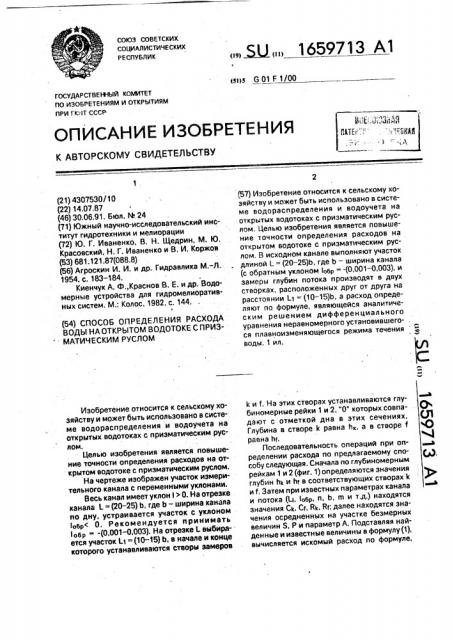Способ определения расхода воды на открытом водотоке с призматическим руслом (патент 1659713)