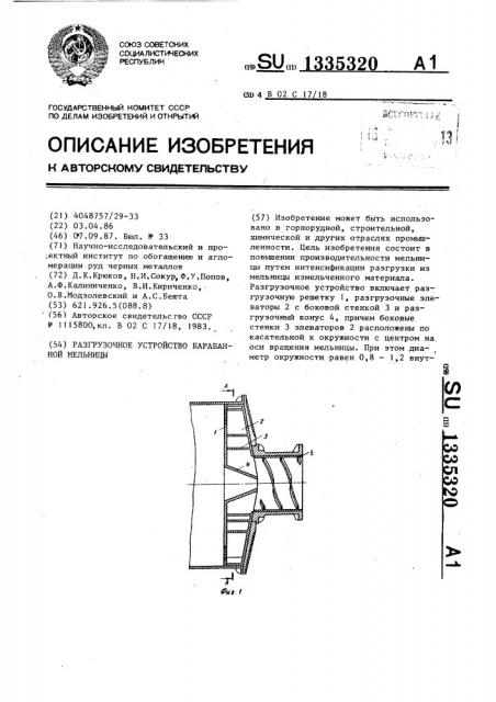 Разгрузочное устройство барабанной мельницы (патент 1335320)
