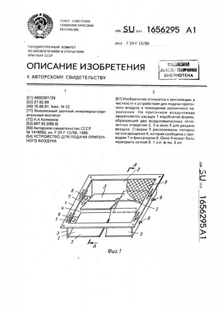 Устройство для подачи приточного воздуха (патент 1656295)