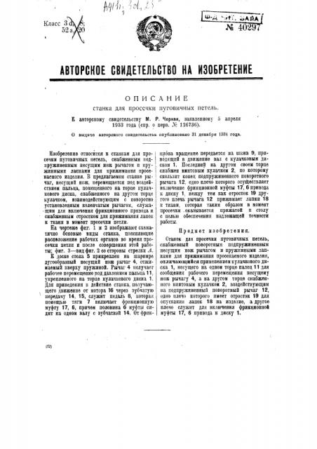 Станок для просечки пуговичных петель (патент 40297)