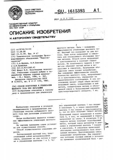 Способ подготовки к утилизации шахтного газа при дегазации (патент 1615393)