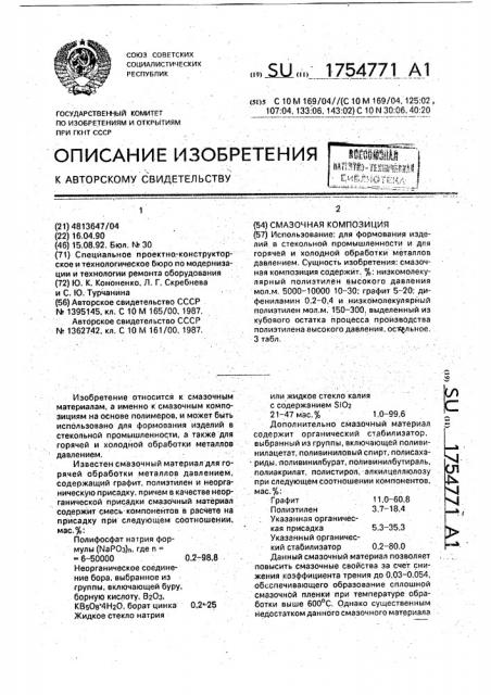 Смазочная композиция (патент 1754771)