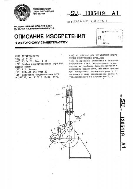 Устройство для управления двигателем внутреннего сгорания (патент 1305419)