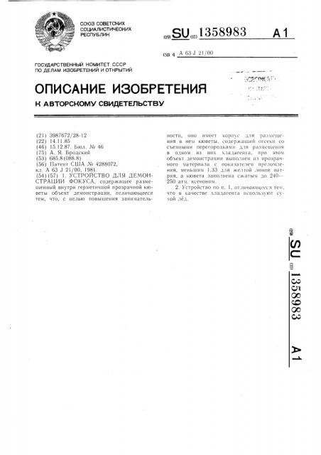 Устройство для демонстрации фокуса (патент 1358983)