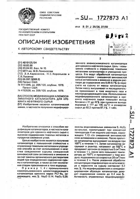 Способ модификации алюмосиликатного катализатора для крекинга нефтяного сырья (патент 1727873)