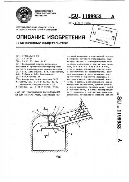 Оборудование горной выработки для выпуска руды (патент 1199953)