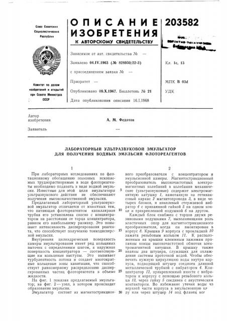 Лабораторный ультразвуковой эмульгатор для получения водных эмульсий флотореагентов (патент 203582)