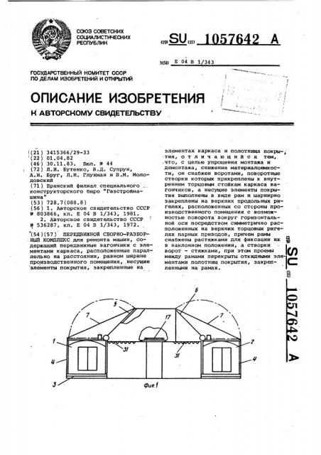 Передвижной сборно-разборный комплекс (патент 1057642)