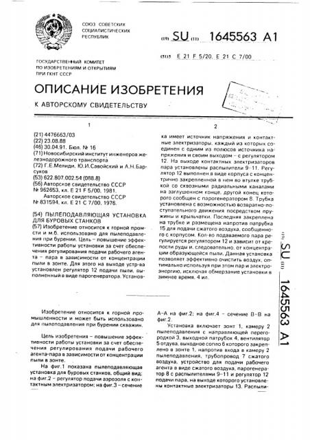Пылеподавляющая установка для буровых станков (патент 1645563)