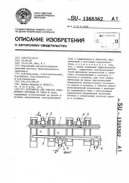 Устройство для очистки стрелочного перевода от снега и льда (патент 1368362)