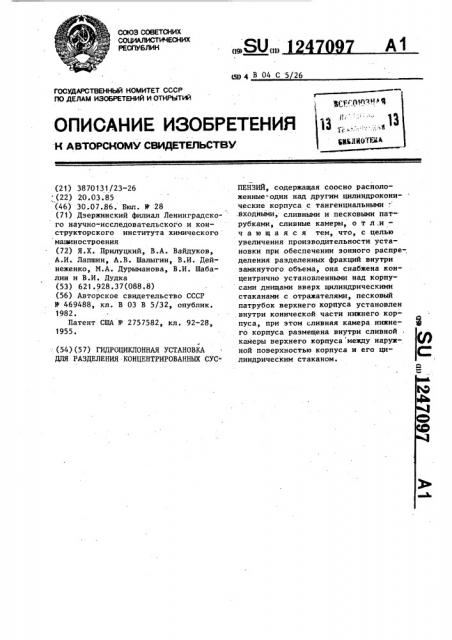 Гидроциклонная установка для разделения концентрированных суспензий (патент 1247097)