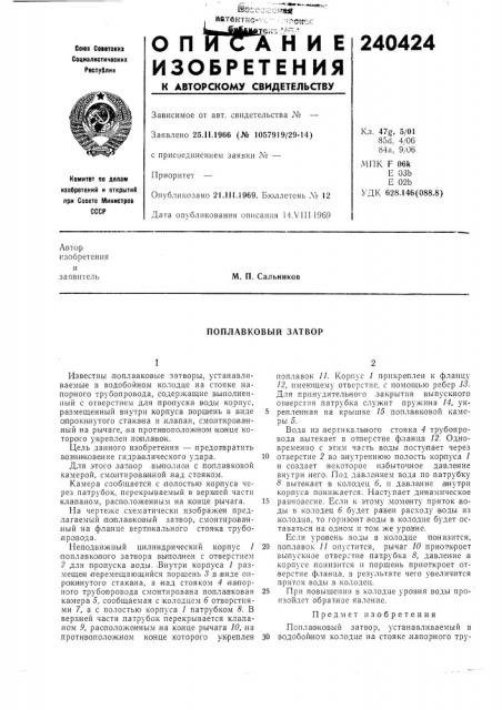 Поплавковый затвор (патент 240424)