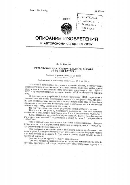 Устройство для избирательного вызова от одной батареи (патент 87386)