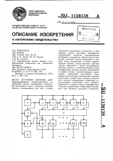 Источник питания для управляемого транспаранта (патент 1156138)