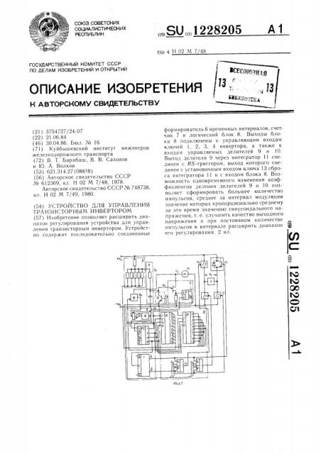 Устройство для управления транзисторным инвертором (патент 1228205)