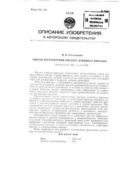 Способ изготовления кислого дубящего фиксажа (патент 92608)