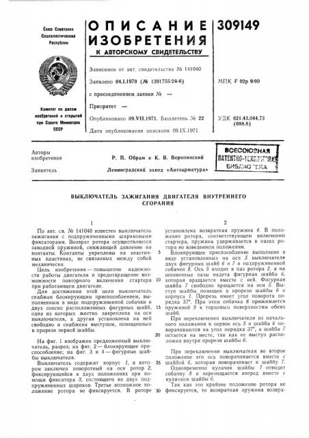 Выключатель зажигания двигателя внутреннегосгорания (патент 309149)