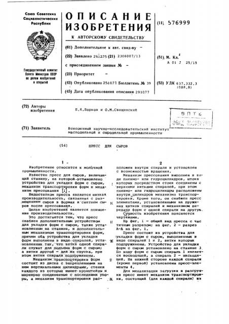Пресс для сыров (патент 576999)