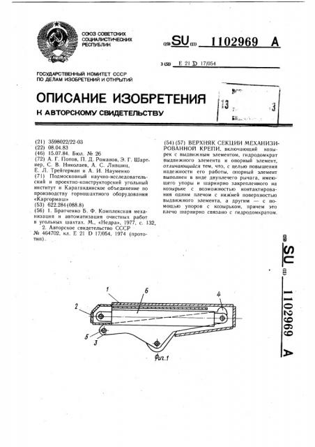 Верхняк секции механизированной крепи (патент 1102969)