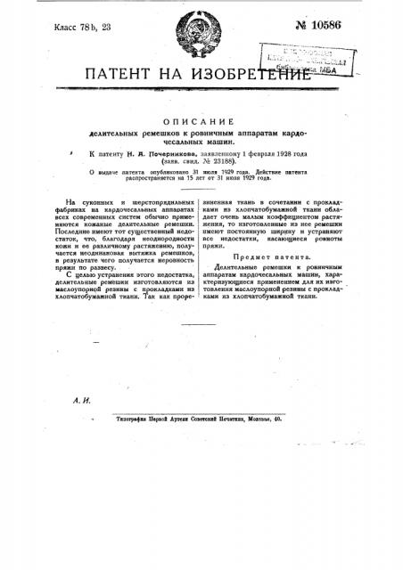 Делительные ремешки к ровничным аппаратам кардочесальных машин (патент 10586)