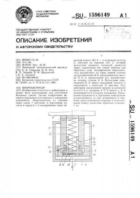 Виброцилиндр (патент 1596149)