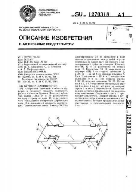 Буровой манипулятор (патент 1270318)