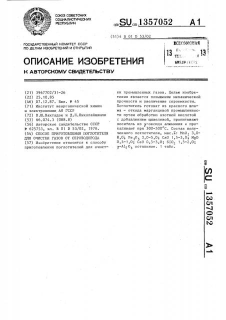 Способ приготовления поглотителя для очистки газов от сероводорода (патент 1357052)