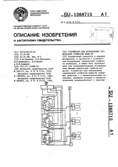 Устройство для определения термической стойкости веществ (патент 1368715)