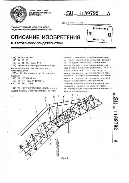 Грузоподъемный кран (патент 1189792)