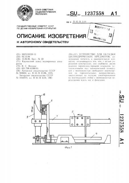 Устройство для укладки цилиндрических предметов (патент 1237558)