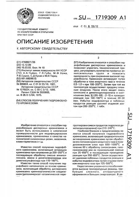 Способ получения гидрофобного кремнезема (патент 1719309)