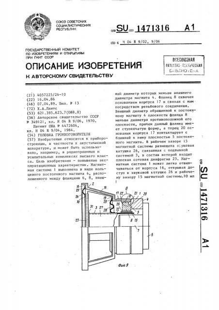 Головка громкоговорителя (патент 1471316)