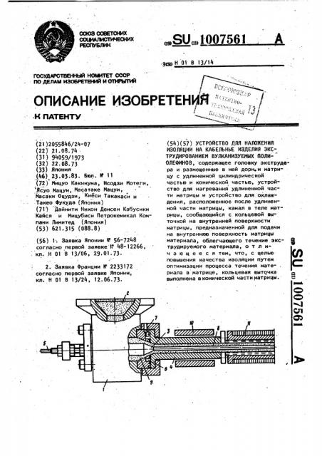 Устройство для наложения изоляции на кабельные изделия экструдированием вулканизуемых полиолефинов (патент 1007561)