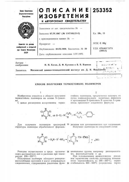 Способ получения термостойких полимеров (патент 253352)