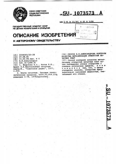Способ в.н.александрова контроля качества металлизации отверстий печатных плат (патент 1073573)