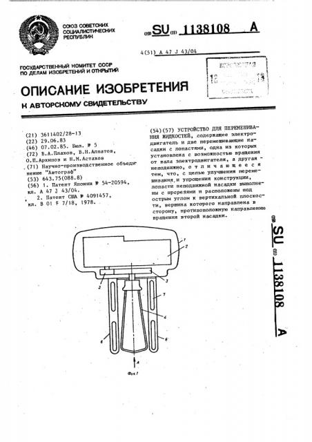 Устройство для перемешивания жидкостей (патент 1138108)