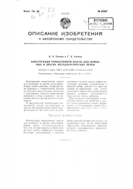 Конструкция тонкостенной шахты для доменных и других металлургических печей (патент 88207)