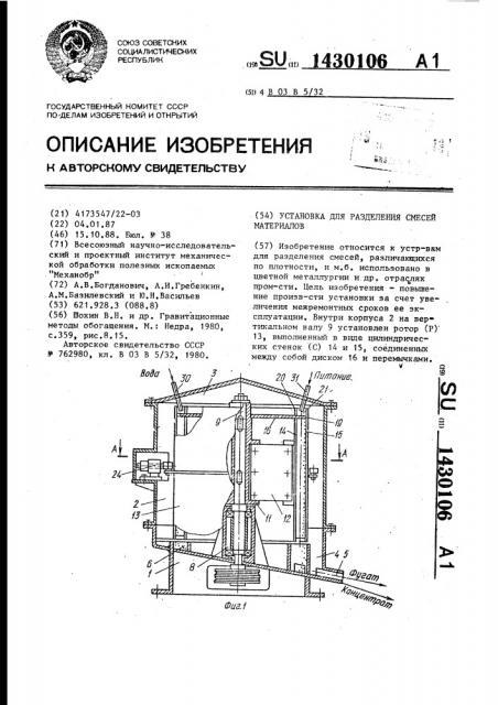 Установка для разделения смесей материалов (патент 1430106)