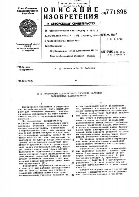 Устройство когерентного сложения частотно-разнесенных радиосигналов (патент 771895)