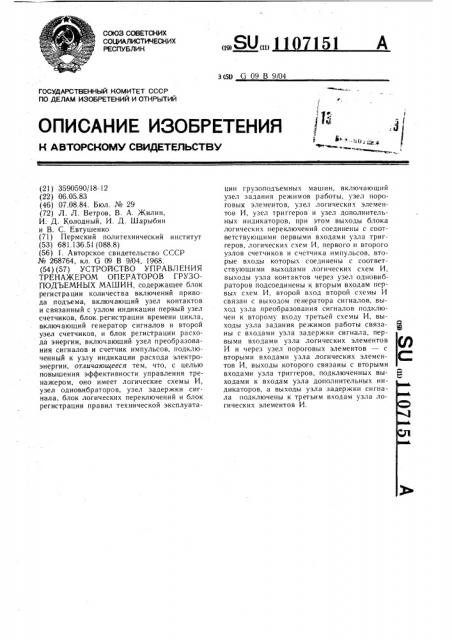 Устройство управления тренажером операторов грузоподъемных машин (патент 1107151)